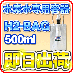 H2-BAG 500ml 水素水用真空保存容器 （エイチツーバッグ）【あす楽対応】【送料区…...:jyousui:10002967