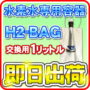 H2-BAG 交換用1リットル 水素水用真空保存容器 （エイチツーバッグ）【あす楽対応】【…...:jyousui:10003038