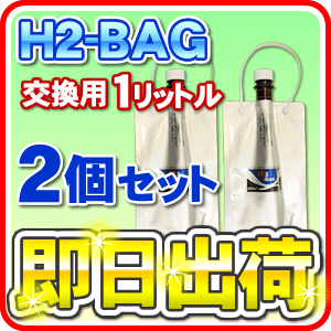 H2-BAG 交換用1リットル 水素水用真空保存容器 （エイチツーバッグ）【2個セット】【…...:jyousui:10003039