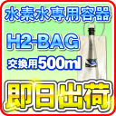 H2-BAG 交換用500ml 水素水用真空保存容器 (エイ...