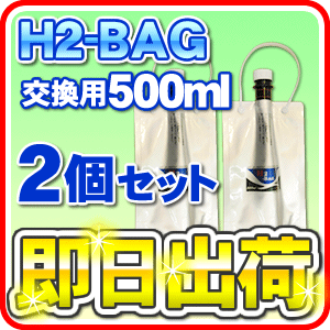 H2-BAG 交換用500ml 水素水用真空保存容器 （エイチツーバッグ）【2個セット】【あす楽対応...:jyousui:10003031