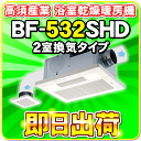 高須産業 浴室換気乾燥暖房機 BF-532SHD(2室換気タ...