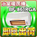 【あす楽】高須産業 浴室換気乾燥暖房機 BF-861RGA 浴室暖房機 送料無料 本体のみ