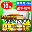 【あす楽】SDG-1200GB 浴室暖房機-防水仕様|高須産業 本体のみ