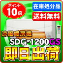 【あす楽】 SDG-1200GS 高須産業 涼風暖房機 (壁面取付タイプ/脱衣所/トイレ用) 非防水仕様 本体のみ