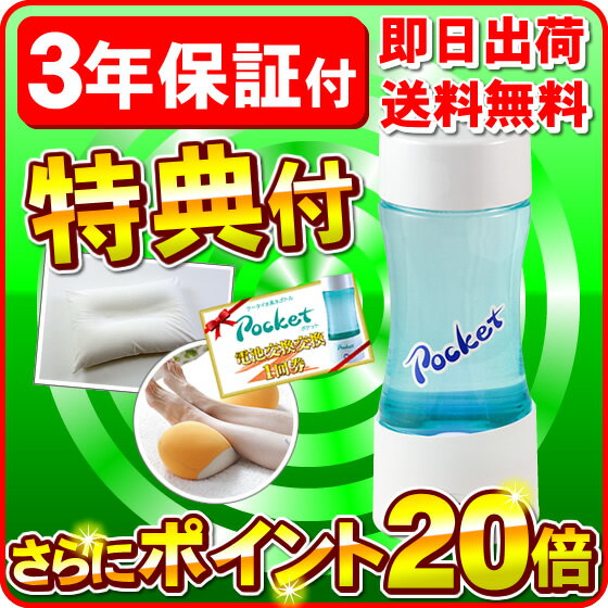 水素水ポケット 【3年保証】【電池交換1回券】【豪華特典：王様の夢枕アイボリー&マルチ枕付…...:jyousui:10002314