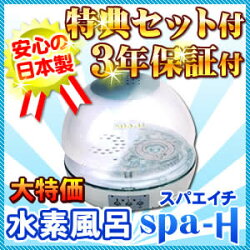 水_素_浴_装置spaHスパエイチ