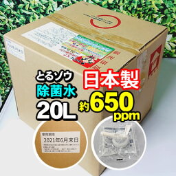 <strong>エタノール消毒液</strong>　アルコール消毒液　とは違う 新発想の次亜塩素酸水　業務用 除菌水 とるゾウ 20L 約650ppm　除菌スプレー用　アルコール消毒スプレー売切れ対策に　手指など皮膚に触れた場合の安全試験実施