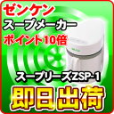 【ポイント10倍】 スープリーズ ZSP-1 ゼン