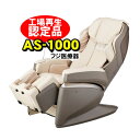 フジ医療器 マッサージチェア AS-1000 CS サイバー...