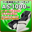 フジ医療器 マッサージチェア サイバーリラックス AS-10...