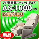 フジ医療器 マッサージチェア サイバーリラックス AS-10...
