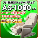 フジ医療器 マッサージチェア AS-1000 CS サイバー...