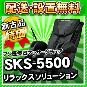 【代引き可】 送料・設置無料 フジ医療器 マッサージチェア SKS-5500 【新古品　A…...:jyousui:10002710