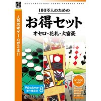 送料無料！100万人のためのお得セット オセロ・花札・大富豪...:jyp-shop:10100954