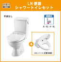 LIXIL INAX LN便器(ロータンク手洗無) シャワートイレセット C-180S,DT-4540,CW-H41★オフホワイト・ピュアホワイト限定★排水芯200mm リクシル イナックス 床排水