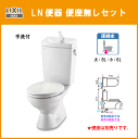 LIXIL INAX LN便器(ロータンク手洗付)・便座無し C-180S,DT-4840★送料無料★オフホワイト・ピュアホワイト限定★ 排水芯200mm 在庫有 リクシル イナックス 床排水 トイレ