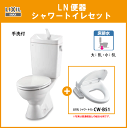 LIXIL INAX LN便器(ロータンク手洗付) シャワートイレセット C-180S,DT-4840,CW-B51★オフホワイト・ピュアホワイト限定★排水芯200mm 在庫有 リクシル イナックス 床排水