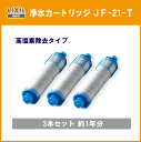送料・全国一律600円! LIXIL INAX 浄水カートリッジ 高塩素除去タイプ JF-21-T リクシル イナックス サンウェーブ クリナップ キッチン水栓 蛇口 浄水器 JF21T