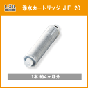 送料・全国一律600円!LIXIL INAX 浄水カートリッジ(単品) JF-20 リクシル イナックス サンウェーブ クリナップ キッチン水栓 蛇口 浄水器 JF20T