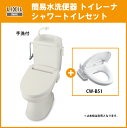 LIXIL INAX 簡易水洗便器 トイレーナ(ロータンク手洗付) シャワートイレセット TWC-3,TWT-3B,CW-B51 リクシル イナックス オフホワイト限定