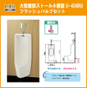 LIXIL INAX リクシル フラッシュバルブ 大型壁掛ストール小便器(壁排水)セット U-406RU