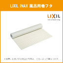 LIXIL INAX 浴槽用巻フタ YFM-1172