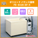 LIXIL INAX ポリ浴槽 ポリエック 幅:800(バランス釜用) Rタイプ PB-802B(BF)R/L11