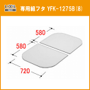 LIXIL INAX グラスティN浴槽 専用組フタ ABN-1200用 YFK-1275B(8)