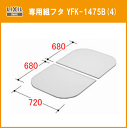 LIXIL INAX グラスティN浴槽 専用組フタ ABN-1400用 YFK-1475B(4)