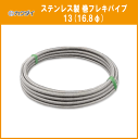 カクダイ ステン水道用巻フレキ 13(16.8φ)×10M