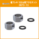 カクダイ 巻フレキ用フクロナット 16.8φ用 30組セット 0673-13