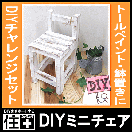 【あす楽】DIYミニチェア（椅子・いす・ミニチェア）DIYチャレンジセット、親子・ファミリ…...:jyu-tus:10003415