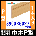 巾木(P型・幅60・厚さ7・長さ3900mm・1本入)幅木【WOODONE】【ウッドワン】【床材】【フローリング】【じゅうたす・住+】★大型便長物★◎