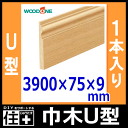 巾木(U型・幅75・厚さ9・長さ3900mm・1本入)幅木【WOODONE】【ウッドワン】【床材】【フローリング】【じゅうたす・住+】★大型便長物★◎