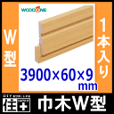 巾木(W型・幅60・厚さ9・長さ3900mm・1本入)幅木【WOODONE】【ウッドワン】【床材】【フローリング】【じゅうたす・住+】★大型便長物★