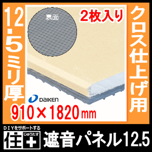 遮音パネル12.5（2枚・3.31平米）★大型便★石膏ボードと制振マットを積層したクロス仕上げ用防音下地材で、優れた遮音性能を発揮します