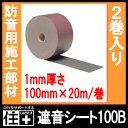 遮音シート100B(2巻入)【DAIKEN】【ダイケン】【大建工業】【じゅうたす・住+】★大型便★◎