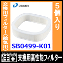 交換用高性能フィルター 交換用フィルター(給気用)5個入り・型番:SB0499-K01【DAIKEN】【ダイケン】【大建工業】【じゅうたす・住+】【os12】