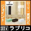 LABRICO(ラブリコ)2×4 ジョイント(1セット入)2×4 JOINT(壁面収納 賃貸住宅 壁 柱 棚 DIY パーツ つっぱり ツーバイフォー インテリア リノベーション リメイク 西海岸 ブルックリン 北欧 モダン らぶりこ)【平安伸銅工業】【じゅうたす・住+】◎