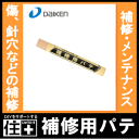 ペンシルパテ(1本入り)メンテナンス部材【DAIKEN】【ダイケン】【大建工業】【床材】【フローリング】【じゅうたす・住+】【os12】◎