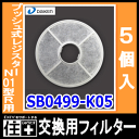 交換用フィルター(プッシュ式レジスターN01型R用)5個入・型番:SB0499-K05【DAIKEN】【ダイケン】【大建工業】【じゅうたす・住+】【os12】
