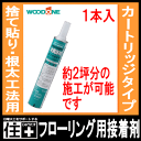 捨て貼り/根太工法用接着剤(床暖房・非床暖房共用)・760ml(約1kg)×1本入(ZX0223)【ウッドワン】【WOODONE】【じゅうたす・住+】