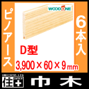 巾木・ピノアース(D型・3900×60×9mm・6本入・DJSD63)幅木【WOODONE】【ウッドワン】【床材】【フローリング】【じゅうたす・住+】★大型便長物★