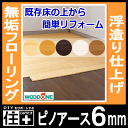 床・無垢フローリング ピノアース 6mm(6ミリ厚タイプ)浮造り既存の床材の上から施工可能・簡単リフォーム(40枚・3.31平米入)FG9032-K【WOODONE】【ウッドワン】【床材】【フローリング】【じゅうたす・住+】★大型便★◎