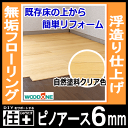床・無垢フローリング ピノアース 6mm(6ミリ厚タイプ)自然塗料クリア色・浮造り既存の床材の上から施工可能・簡単リフォーム(40枚・3.31平米入)FG9032-K【WOODONE】【ウッドワン】【床材】【フローリング】【じゅうたす・住+】★大型便★