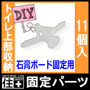 石膏ボード用固定パーツ(トイレ上部収納)(トイレ収納、リフォーム、デッドスペース、オールインワン)TJHD-CW【じゅうたす・住+】