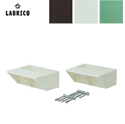 LABRICO（<strong>ラブリコ</strong>）<strong>2×4</strong> 棚受シングル（2個入）<strong>2×4</strong> SHELF SUPPORT SINGLE（棚受けシングル 棚受け 壁面収納 賃貸住宅 壁 柱 棚 DIY パーツ つっぱり ツーバイフォー)平安伸銅工業 じゅうたす 住＋ -ma