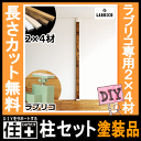 柱セット　LABRICO(ラブリコ）+ 塗装品2×4材（LABRICO SET 壁面収納 賃貸住宅 壁 柱 棚 DIY パーツ つっぱり ツーバイフォー インテリア リノベーション リメイク 西海岸 ブルックリン 北欧 モダン)【平安伸銅工業】【じゅうたす・住＋】★大型便★-SS