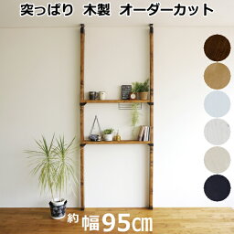 棚セットM ラブリコ + <strong>2×4材</strong> LABRICO DIY つっぱり 新生活 壁面収納 賃貸住宅 壁 柱 棚 シェルフ つっぱり壁面収納 木製 ツーバイフォー 平安伸銅工業 じゅうたす 住＋ ★大型便★-SS